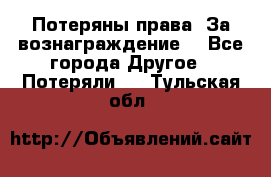 Потеряны права. За вознаграждение. - Все города Другое » Потеряли   . Тульская обл.